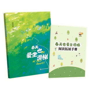 春天也爱坐滑梯fb谈永康著儿童诗歌彩色印刷图文并茂手册助读精美手绘适用1-4年级上海文化出版社