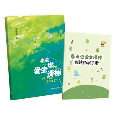 春天也爱坐滑梯fb谈永康著儿童诗歌彩色印刷图文并茂手册助读精美手绘适用1-4年级上海文化出版社