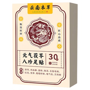 云南本草元气茯苓八珍足贴脚底贴老北京足贴艾草生姜足贴植物配方