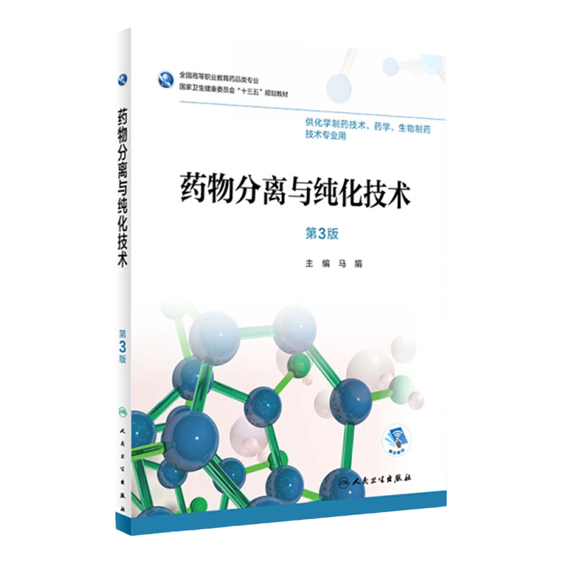 [旗舰店]药物分离与纯化技术第3版马娟主编供化学制药技术,药学,生物制药技术专业用97871172595212018年12月规划教材