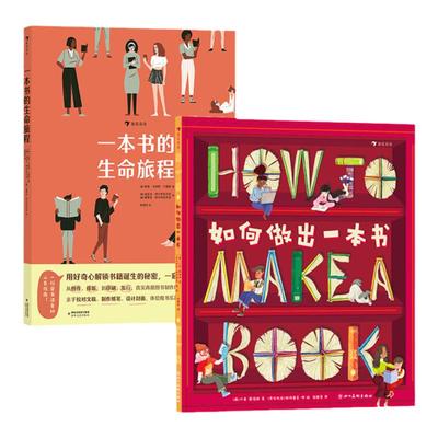 一本书的生命旅程如何做出一本书