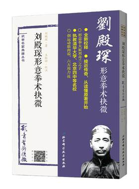 刘殿琛形意拳术抉微 经典重现刘奇兰之子刘殿琛家传形意拳教材 原北京四中 清华大学武术课用书 北京科学技术