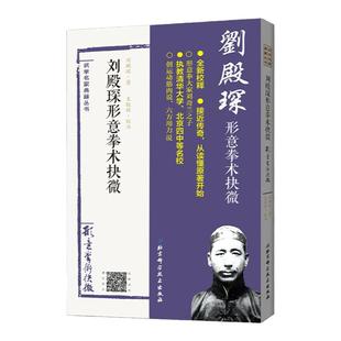 刘殿琛形意拳术抉微 经典重现刘奇兰之子刘殿琛家传形意拳教材 原北京四中 清华大学武术课用书 北京科学技术
