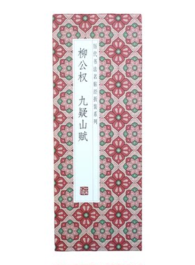 【折页】柳公权：九疑山赋