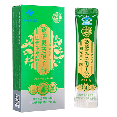 元生泰破壁灵芝孢子粉增强免疫力