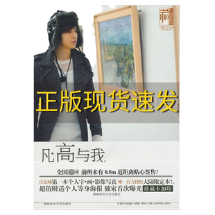 【正版书包邮】凡高与我汪东城的字画像汪东城湖南师范大学出版社