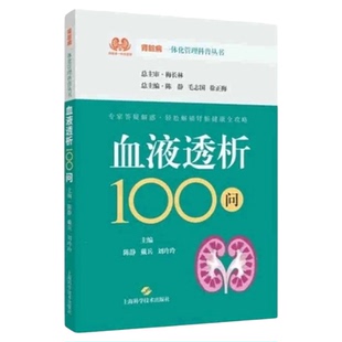 血液透析100问 上海科学技术出版社 血管通路置管维护技能运动用药并发症 抗凝检查凝血象护理文书营养运动饮食并发症