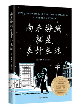 尚未缴械就是美好生活 加拿大漫画大师赛斯代表作 安古兰ZUI佳作品奖 伊格纳兹奖 丧式美好生活指南 献给不愿投降，终将幸福的你
