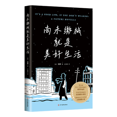 尚未缴械就是美好生活 加拿大漫画大师赛斯代表作 安古兰ZUI佳作品奖 伊格纳兹奖 丧式美好生活指南 献给不愿投降，终将幸福的你