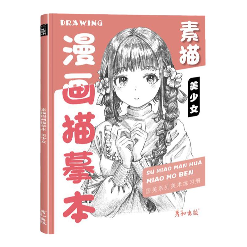 素描漫画描摹本美少女控笔训练技法从入门到精通自学教程书日本动漫基础临摹描红手绘本画册人物绘画人像儿童铅笔画素材卡通插画