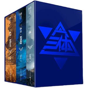 【现货速发】三体纪念版精装全集3册 十周年刘慈欣雨果奖作品1三体2黑暗森林3死神永生流浪地球科幻小说典藏版书籍排行新华正版