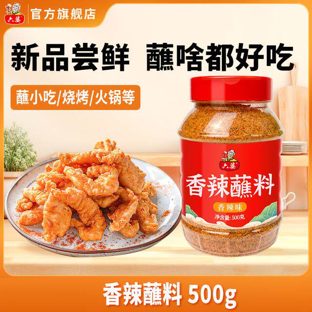 六婆香辣蘸料500g*1瓶川式烧烤调料调味料厨房干碟撒料烤肉蘸料