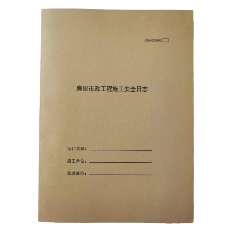 房屋市政工程施工安全日志GDAQ20602 建筑工程标准计划记录本工程