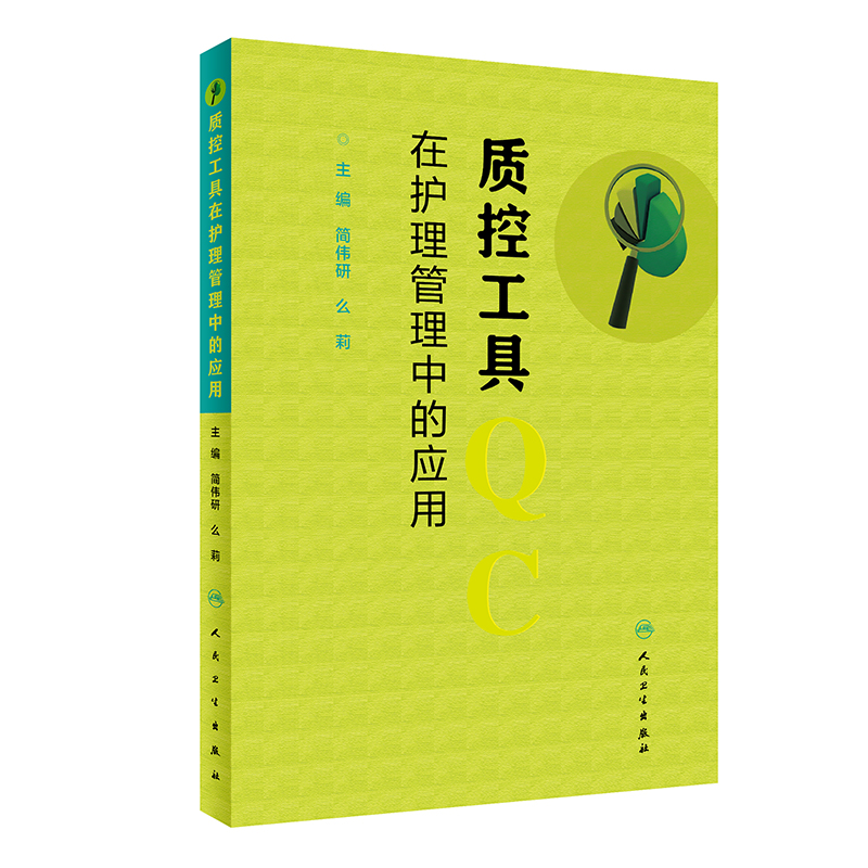 正版质控工具在护理管理中的应用简伟研么莉主编人民卫生出版社护理护理质量管理护理学书籍质量控制管理护理操作