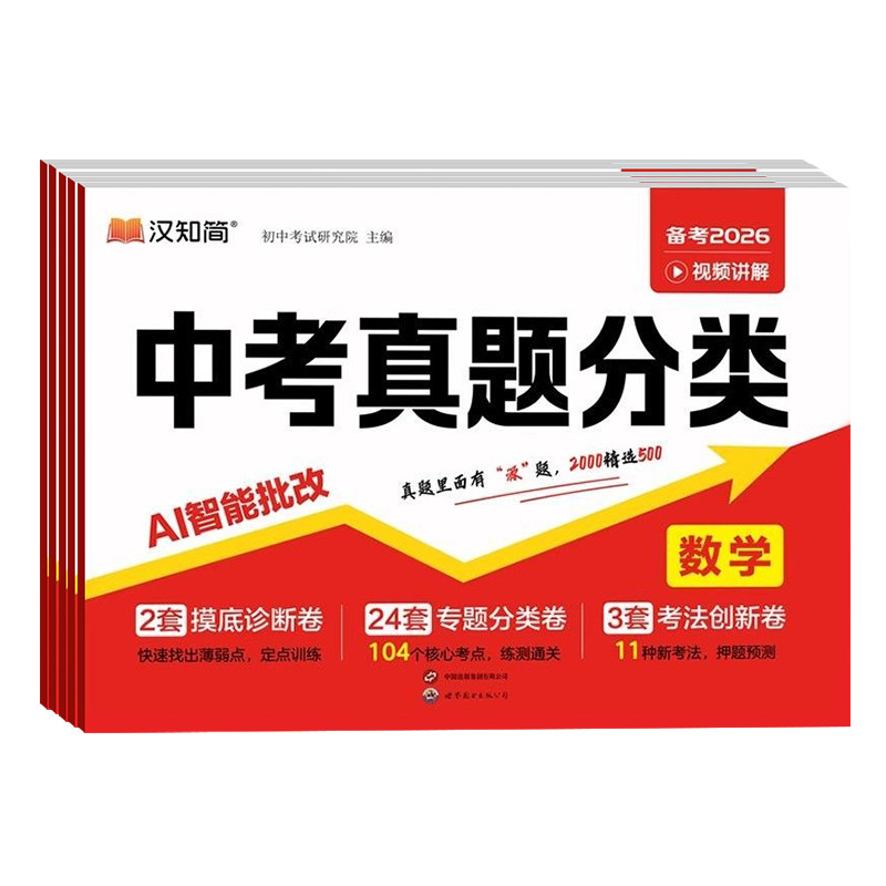 2026汉知简中考真题分类数学语文英语物理化学五大科中考真题卷全国通用初一二三中考总复习资料必刷题初中总复习试卷