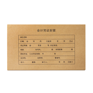 200套会计凭证封面财务记账凭证装订封皮档案凭证通用牛皮纸抵扣联A5记帐凭证皮办公用品送包角纸240×140
