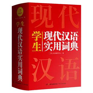 学生实用现代汉语词典小学初中高中生新华字典中华大词典语文近义反义词成语词义解析辞典最新版工具书非商务印书馆第7版七版八8版