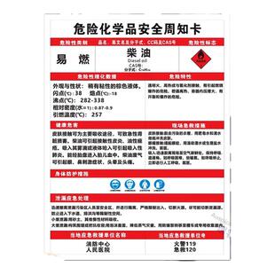 柴油危险化学品周知卡柴油瓶存放处标识牌废机油酒精仓库危险化学品废物危废警示牌周知卡消防安全标志定制
