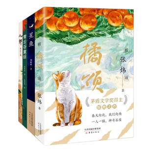 橘颂 茅盾文学奖得主张炜从“高原”折返“山林” 讲述一个奔赴自然与春天的故事 一个神奇迷人的探险故事 献给少年的人生奥义之书