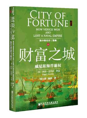 财富之城威尼斯海洋霸权