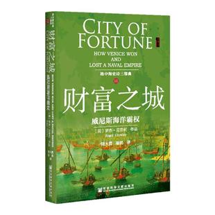 财富之城 威尼斯海洋霸权 甲骨文丛书 罗杰克劳利 1453 君士坦丁堡之战 海洋帝国 官方正版 陆大鹏译 中世纪地中海史诗三部曲