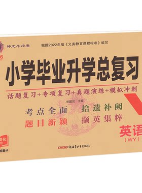 小学毕业升学总复习官方正版！