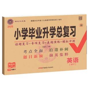 2026小学毕业升学总复习英语外研版语文数学人教版海淀小升初分班真题卷试卷测试卷全套六年级必刷题专项训练书名师帮你总复习卷子