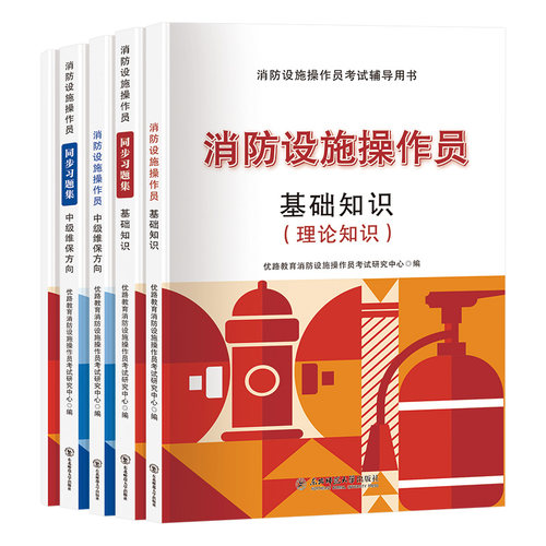 消防设施监控中级教材考试优路教育消操网课消防设施操作员教材习题集题库课件基础知识监控维保科目实操模拟软件