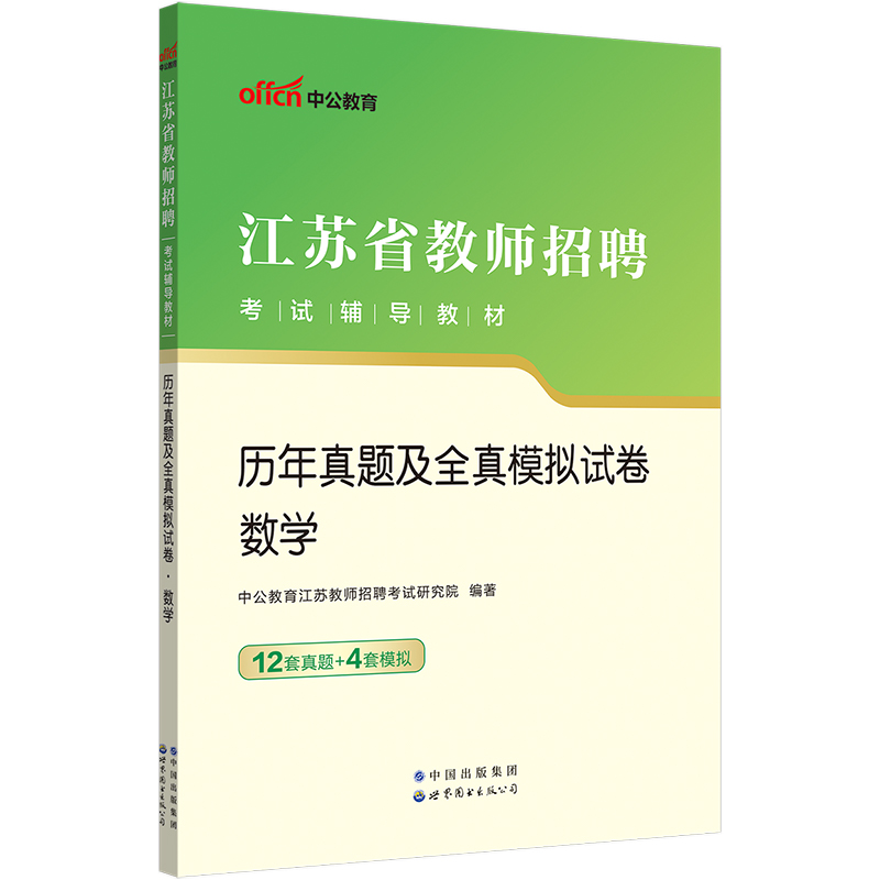 江苏教师招聘考试真题中小学数学语文中公2024江苏常州南京淮安盐城苏州教师考编用书教材历年真题试卷小学初高中数学语文考试用书