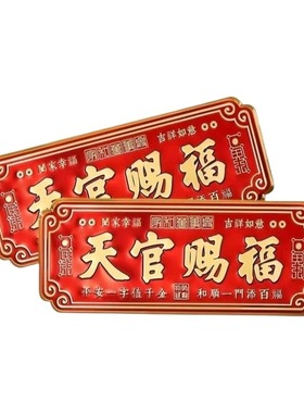 天官赐福门贴大门横版卧室门入户门乔迁金属挂件寓意好文创新年