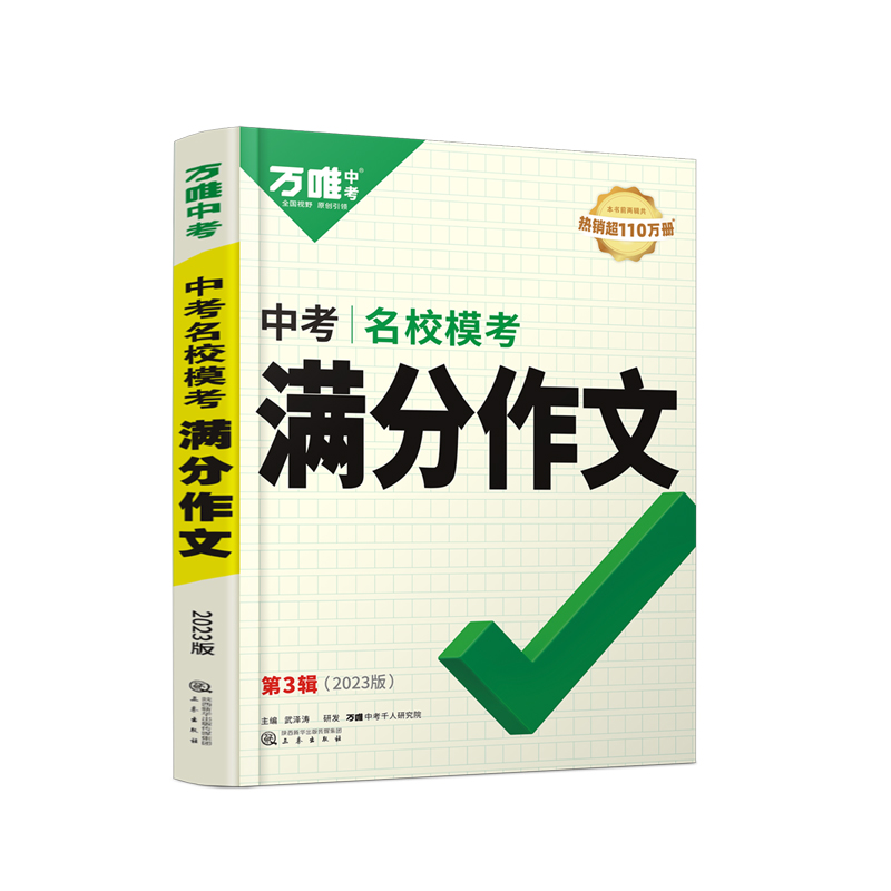 万唯中考满分作文2023初中作文素材高分范文精选初一初二初三作文速用模板七八九年级写作技巧名校优秀作文模板