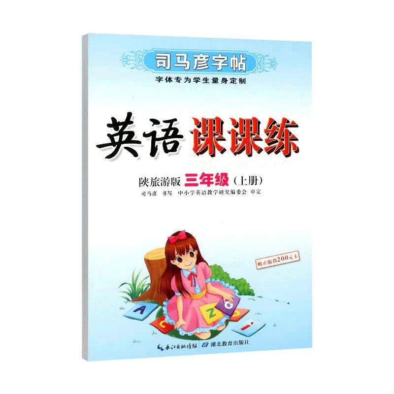 陕旅版英语司马彦字帖1-6年级