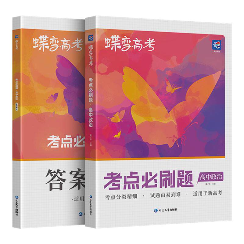 【官方正版】高中政治考点必刷题
