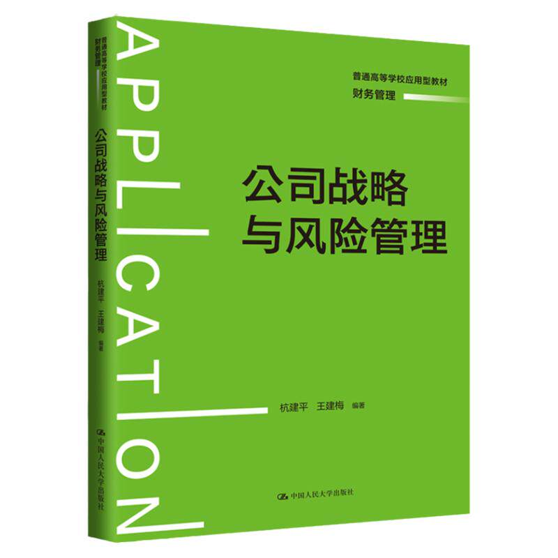 公司战略与风险管理杭建平