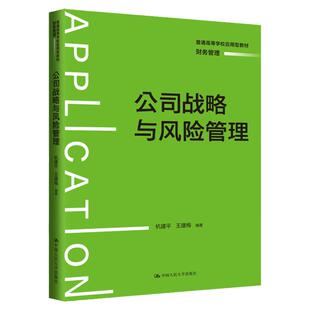 公司战略与风险管理 杭建平 王建梅 普通高等学校应用型教材·财务管理 中国人民大学出版社拒绝低价盗版
