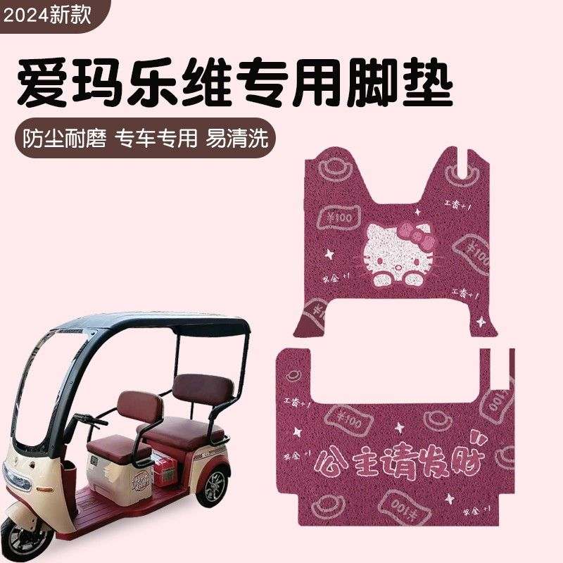 适用爱玛乐维脚垫ca500专用艾玛电动三轮车脚踏垫子装饰小配件女
