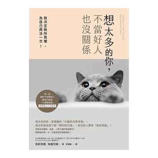 【现货】想太多的你，不當好人也沒關係：我決定無所畏懼，為自己再活一次！台版原版心灵进口图书书籍