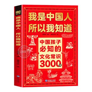 正版全套2册我是中国人所以我知道孩子必知的文化常识3000问中华文化百科常识学生必会的名著考点2000问中小学生课外阅读书籍zj