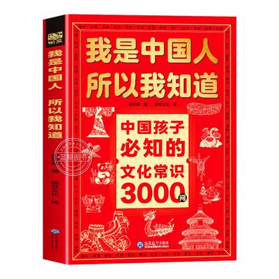 正版全套2册我是中国人所以我知道孩子必知的文化常识3000问中华文化百科常识学生必会的名著考点2000问中小学生课外阅读书籍zj