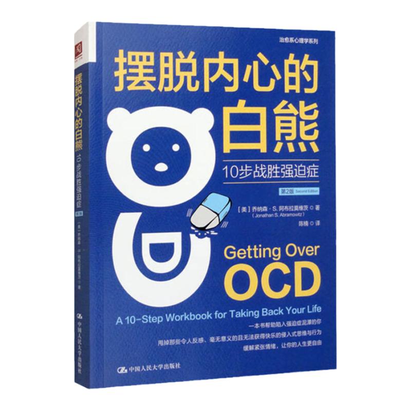 摆脱内心的白熊 10步战胜强迫症 第二版第2版 美乔纳森S阿布拉莫维茨 中国人民大学出版社9787300314990