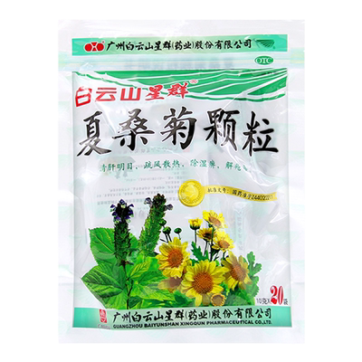 【白云山】夏桑菊颗粒10g*20袋/包咽喉肿痛风热感冒发热头痛清肝明目