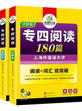 华研外语备考2027专四阅读180篇