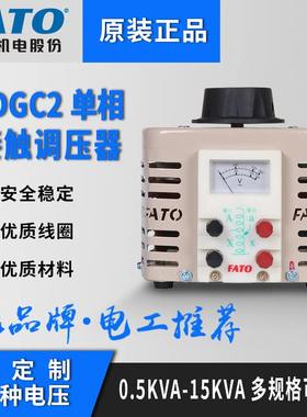 FATO华通调压器220V单相TDGC2-500W自耦变压器接触式隔离0-250v