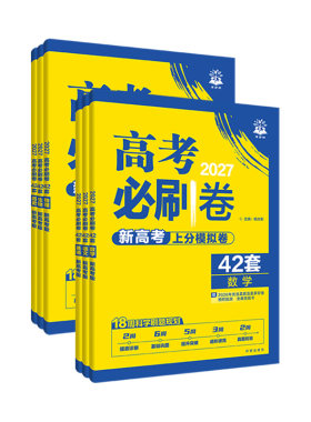 2027新版高考必刷卷42套模拟卷