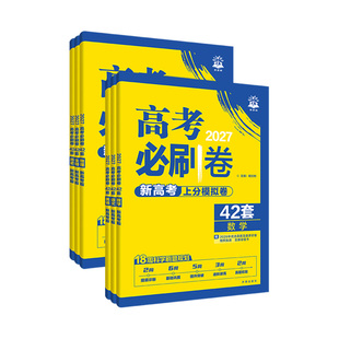 浙江专用2027新高考必刷卷42套模拟卷真题卷必刷题汇编数学物理化学生物语文英语历史地理高三一轮复习资料2026金考卷45套天利38套