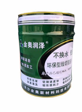 金奥却环保水基线切割工作液
