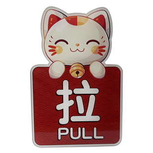 创意招财猫推拉门贴提示牌亚克力双面玻璃门贴纸左右移门提示贴饭店店铺门口出入门标识贴防撞装饰标识牌自粘