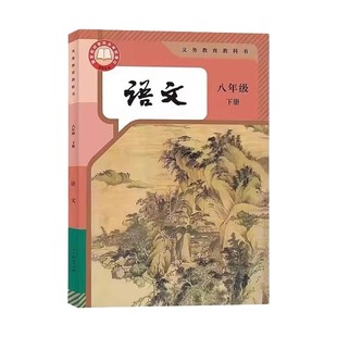 新华书店】2026春新版八年级下册语文人教版部编版课本教材教科书初二2下学期八年级语文书下册8八下语文人民教育出版社