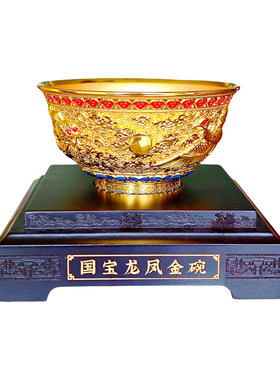 国宝龙凤金碗客厅玄关摆件2026新款乔迁结婚抓周送长辈领导礼物