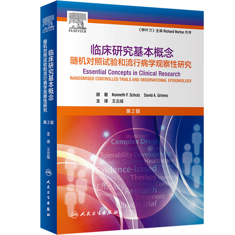 临床研究基本概念随机对照试验和流行病学观察性研究二版王吉耀卫生统计学作业治疗医学临床研究医学科研方法人民卫生出版社